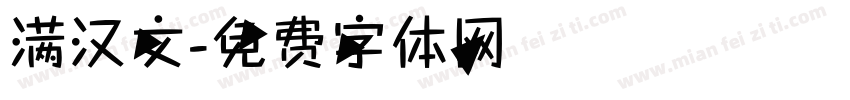 满汉文字体转换