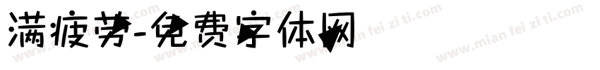 满疲劳字体转换