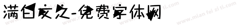 满白文之字体转换