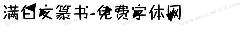 满白文篆书字体转换