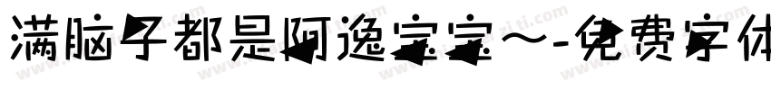 满脑子都是阿逸宝宝～字体转换