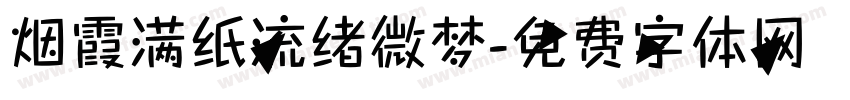 烟霞满纸流绪微梦字体转换