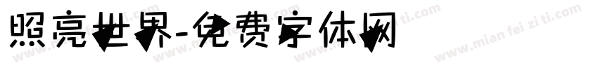 照亮世界字体转换