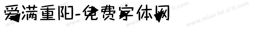 爱满重阳字体转换