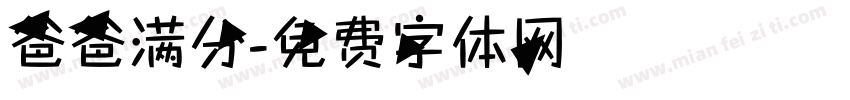 爸爸满分字体转换