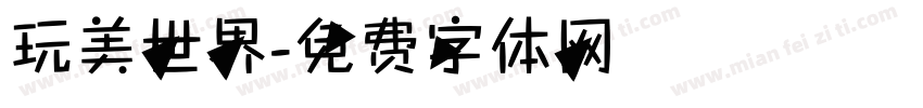 玩美世界字体转换