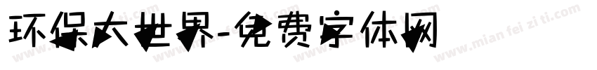 环保大世界字体转换