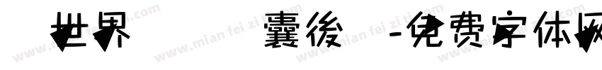 異世界無盡膠囊後宮字体转换