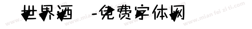 異世界酒館字体转换