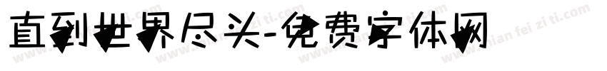 直到世界尽头字体转换