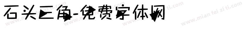 石头三角字体转换