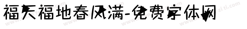 福天福地春风满字体转换