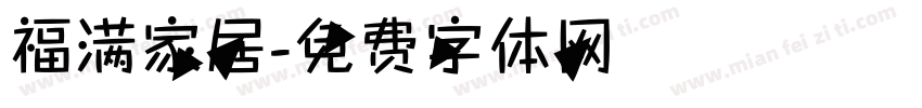 福满家居字体转换