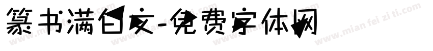 篆书满白文字体转换