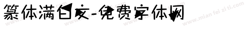 篆体满白文字体转换