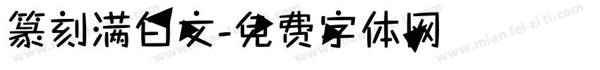 篆刻满白文字体转换