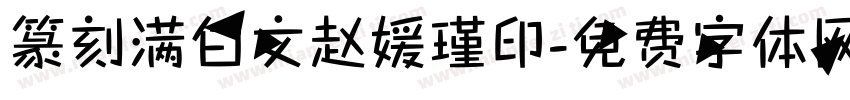篆刻满白文赵媛瑾印字体转换