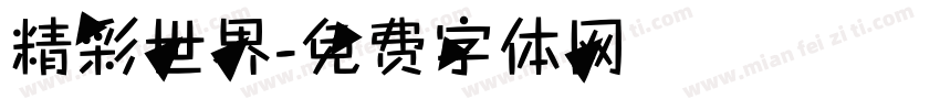 精彩世界字体转换