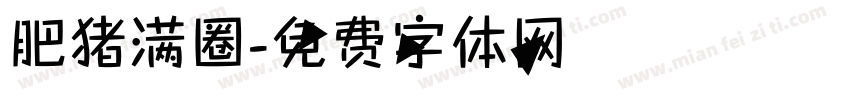 肥猪满圈字体转换