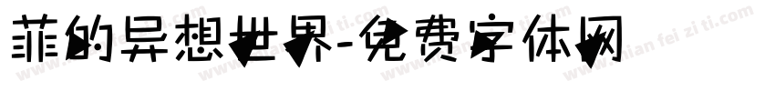 菲的异想世界字体转换