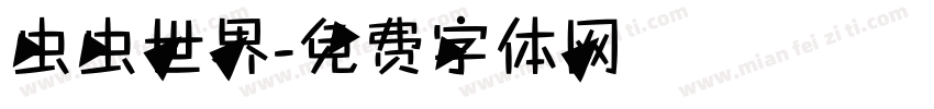 虫虫世界字体转换