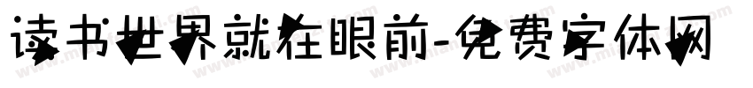 读书世界就在眼前字体转换