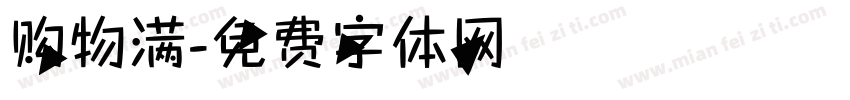 购物满字体转换