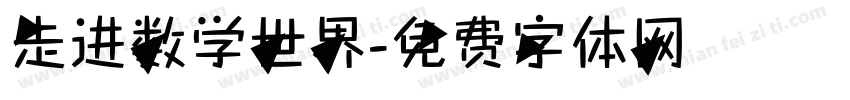 走进数学世界字体转换