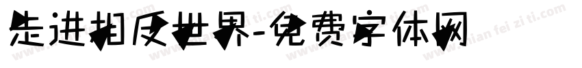 走进相反世界字体转换
