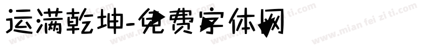 运满乾坤字体转换