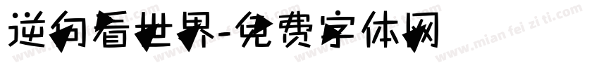 逆向看世界字体转换