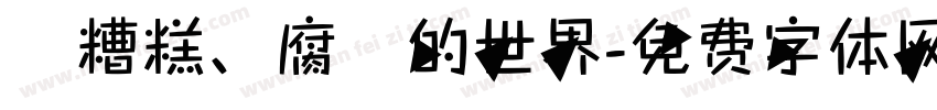 這糟糕、腐爛的世界字体转换