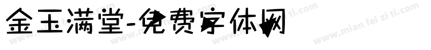 金玉满堂字体转换