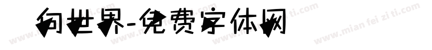 鏡向世界字体转换