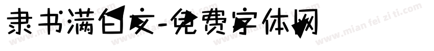 隶书满白文字体转换