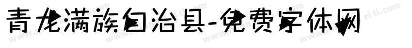 青龙满族自治县字体转换