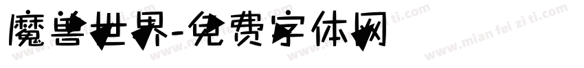 魔兽世界字体转换