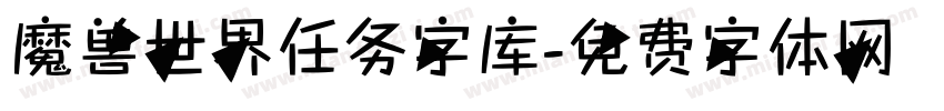魔兽世界任务字库字体转换