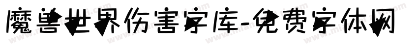 魔兽世界伤害字库字体转换