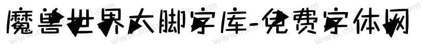 魔兽世界大脚字库字体转换