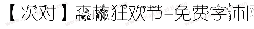 【次对】森林狂欢节字体转换