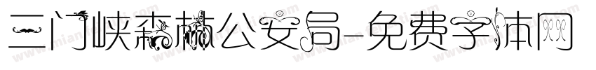 三门峡森林公安局字体转换
