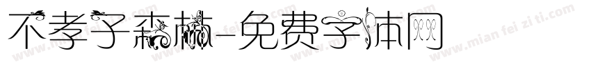 不孝子森林字体转换