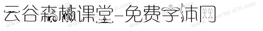 云谷森林课堂字体转换