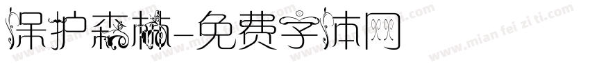 保护森林字体转换