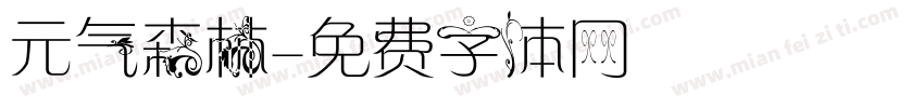元气森林字体转换