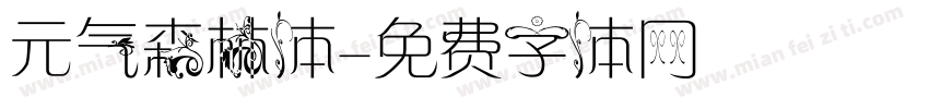 元气森林体字体转换