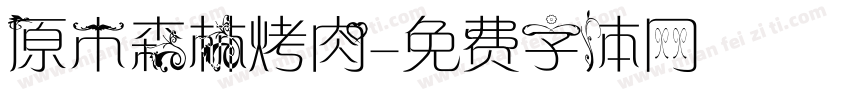 原木森林烤肉字体转换
