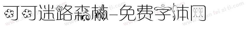 可可迷路森林字体转换