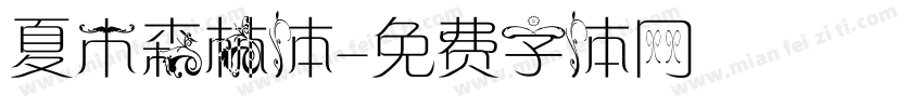 夏木森林体字体转换